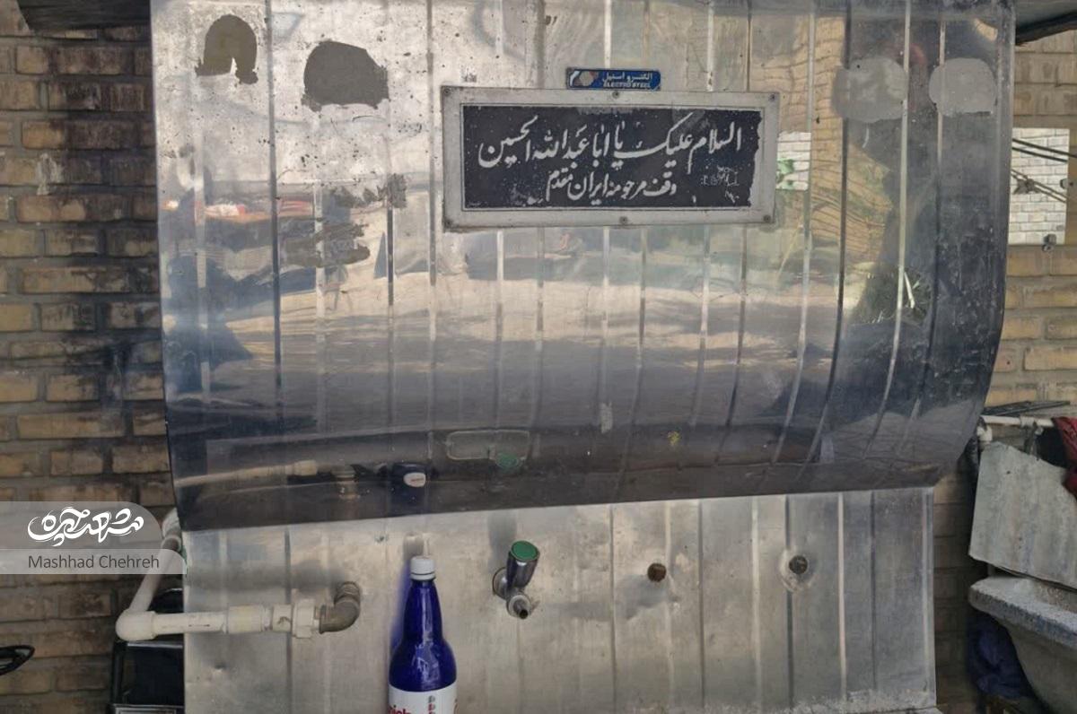 ماجرای وقف آب سردکن ماجرای وقف آب سردکن