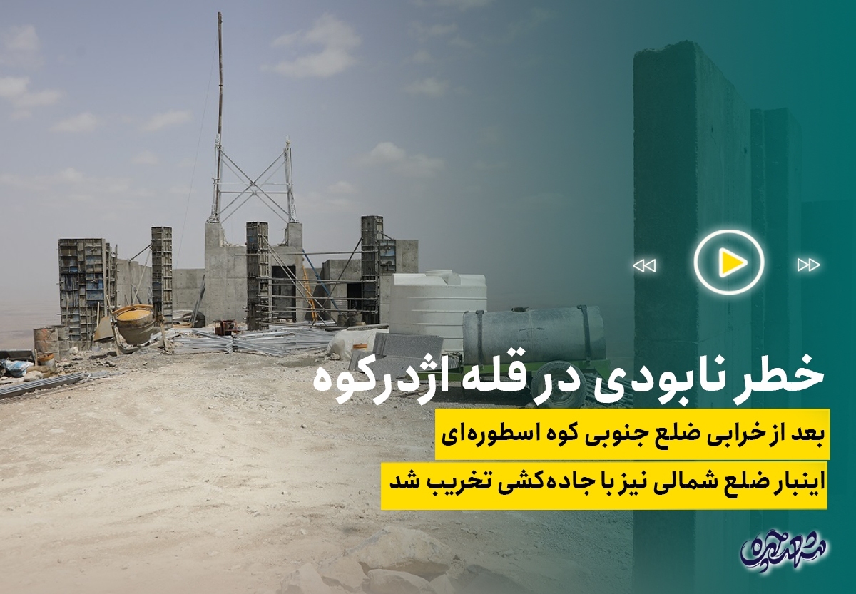 خطر نابودی در قله اژدرکوه