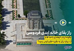 راز بقای خانه ابدی فردوسی