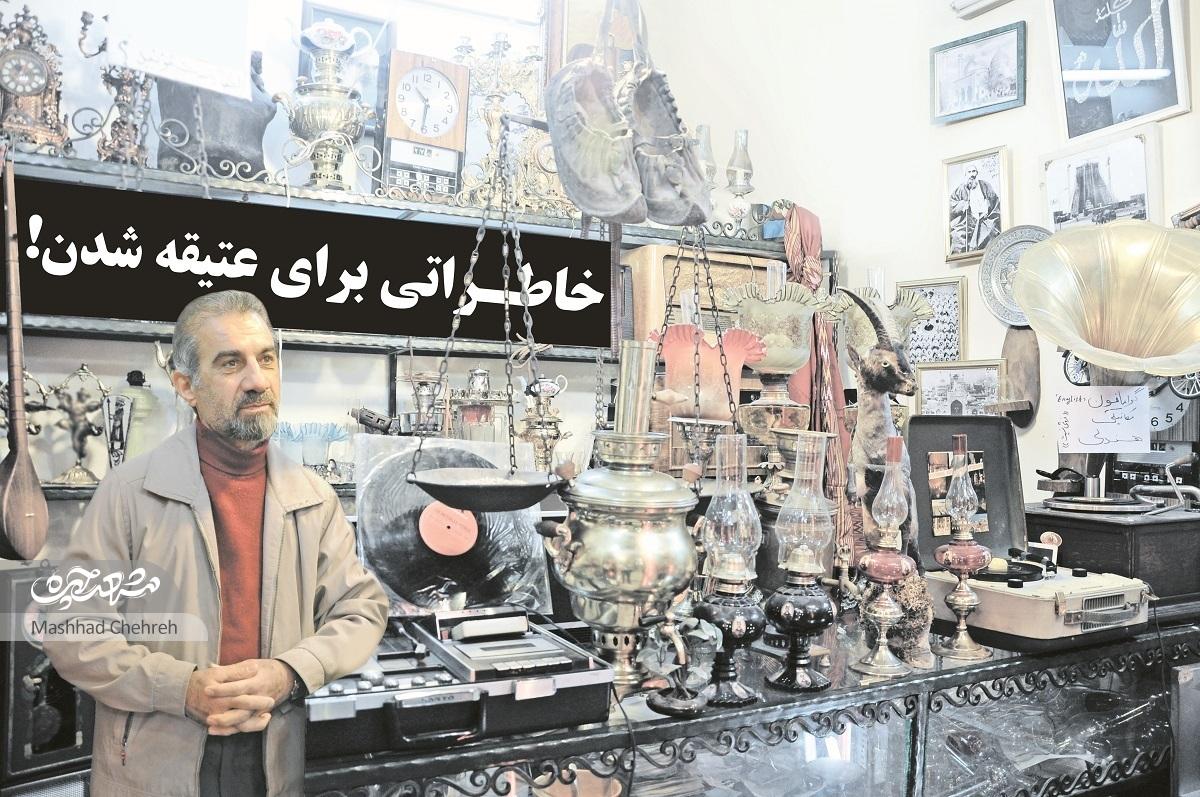 رد تاریخ ایران در عتیقه‌فروشی آقای شاهی