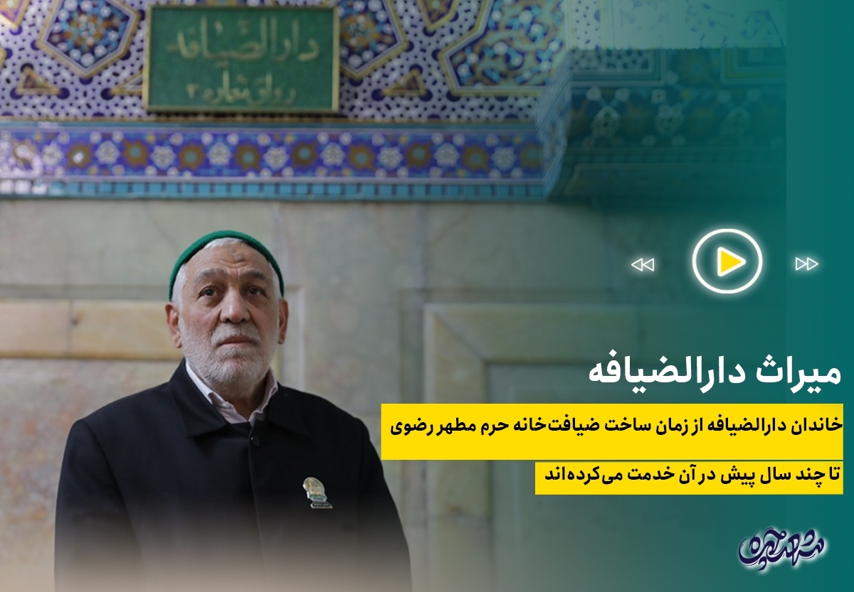میراث دارالضیافه