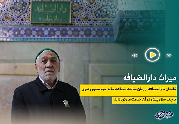 میراث دارالضیافه
