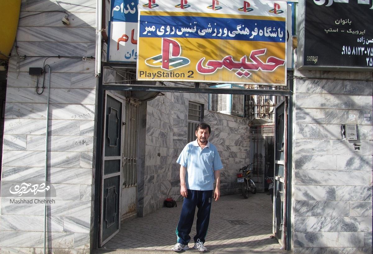 باشگاه پینگ‌پنگ حکیمی سال ۱۳۵۹ افتتاح شده است