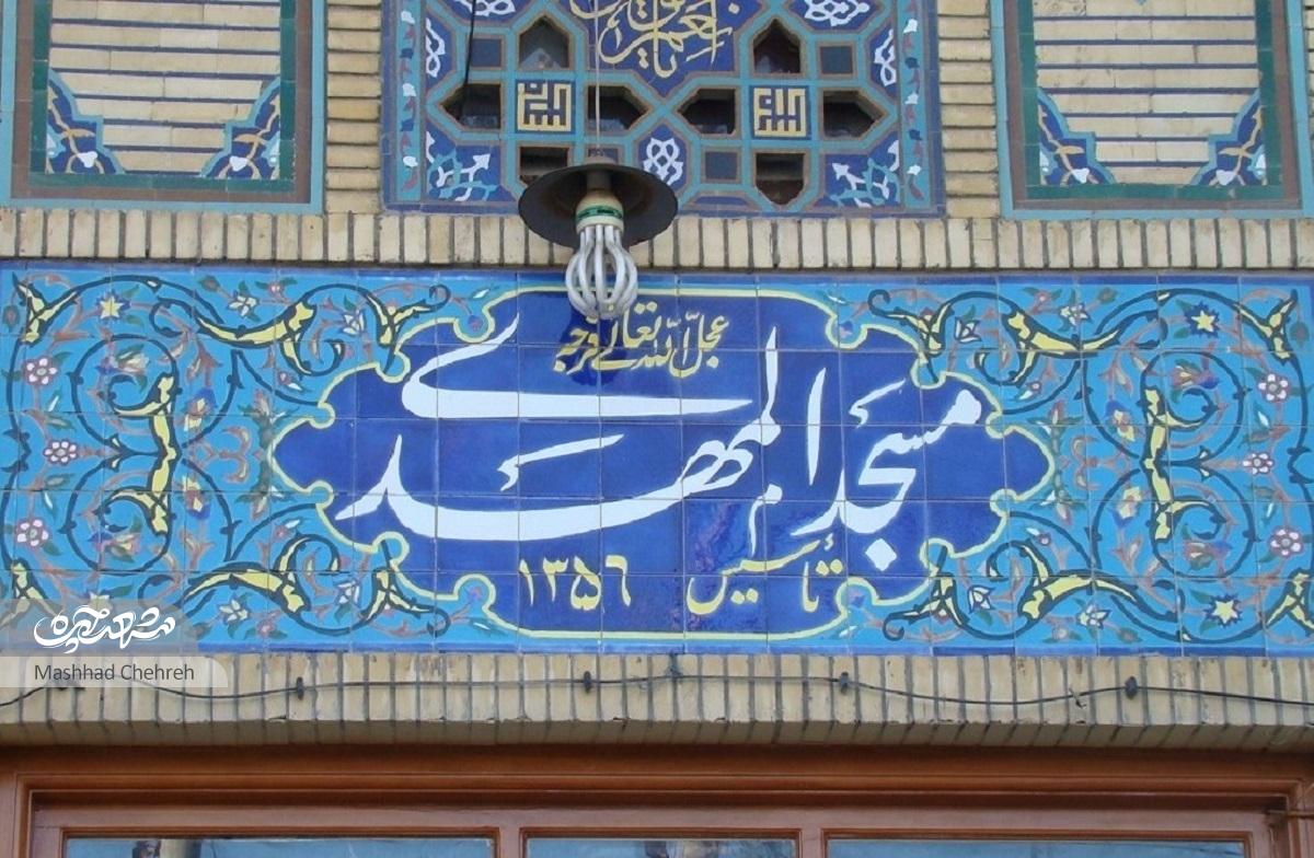 چراغ مسجد المهدی(عج) با نام ۹۷شهید روشن میشود
