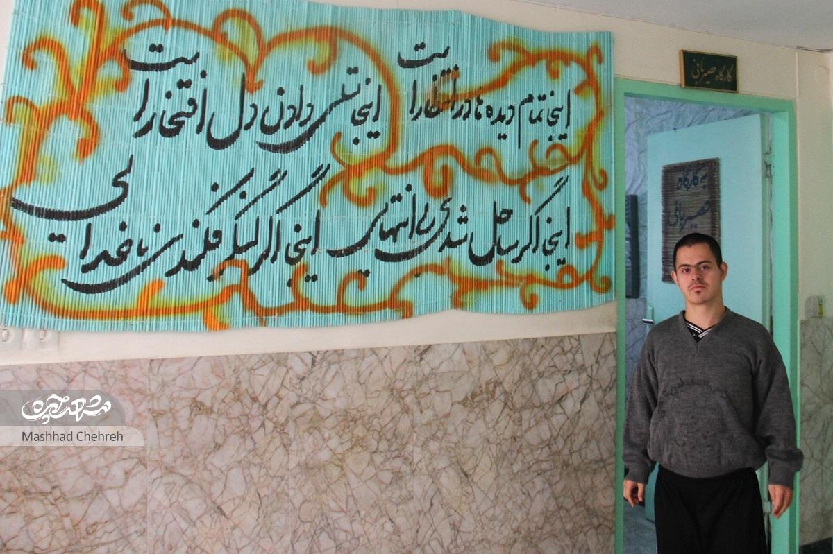 در آسایشگاه معلولان ذهنی شهید بهشتی زندگی جاری است