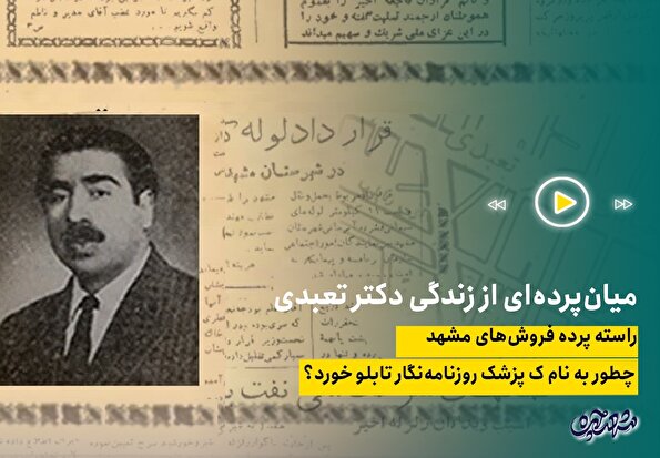 میان‌پرده‌ای از زندگی دکتر تعبدی در راسته پرده فروش‌های مشهد