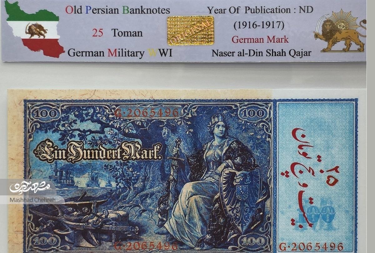 روایت اسکناس‌های آلمانی که در زمان جنگ جهانی اول در جیب مردم ایران بود