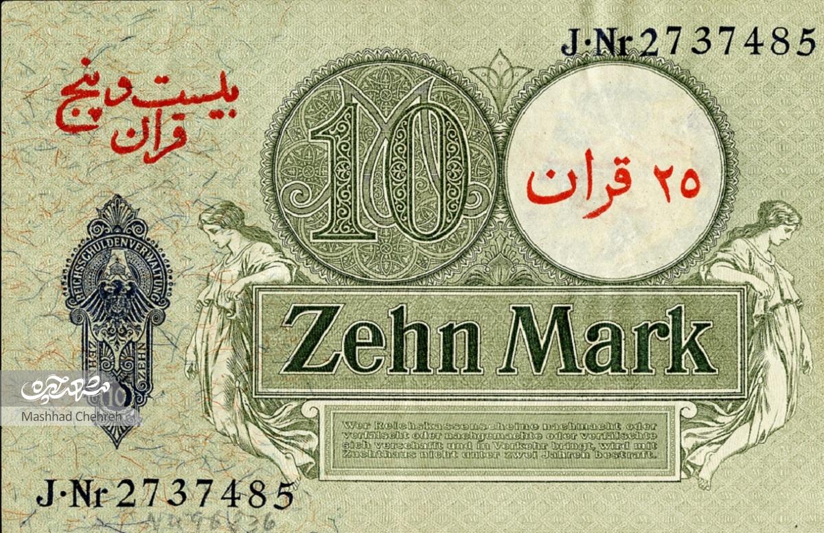 روایت اسکناس‌های آلمانی که در زمان جنگ جهانی اول در جیب مردم ایران بود