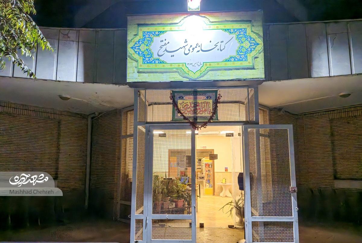 کتابخانه «شهید مفتح» علاوهبر امانتدادن کتاب، محیطی برای برگزاری برنامههای فرهنگیاستخانهای برای کتابها و کلاسها کتابخانه «شهید مفتح» علاوهبر امانتدادن کتاب، محیطی برای برگزاری برنامههای فرهنگیاستخانهای برای کتابها و کلاسها