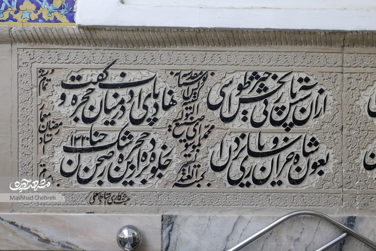 یادگاریهای صنیعالتولیه کتیبهنویس مشهور در حرمرضوی یادگاریهای صنیعالتولیه کتیبهنویس مشهور در حرمرضوی