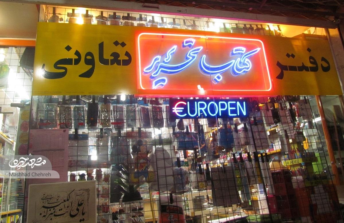 حمیدرضا هادوی قدیمی‌ترین کتاب فروش محله رضاشهر است