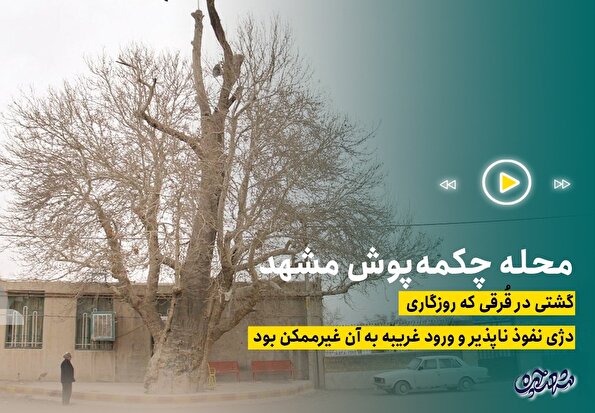 قرقی؛ محله چکمه پوش مشهد