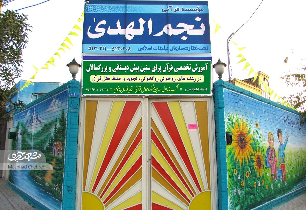 در موسسه نجم الهدی بچهها با شیوههای جدید فراگیری کلام وحی آشنا میشوند در موسسه نجم الهدی بچهها با شیوههای جدید فراگیری کلام وحی آشنا میشوند