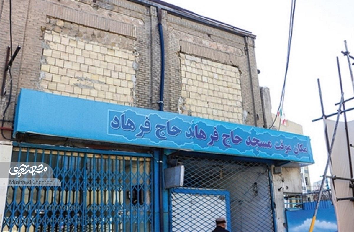 مسجد «حاج فرهاد» است که ۴۰۰ سال عمر دارد