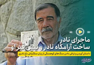 فیلم| ماجرای نادر ساخت آرامگاه نادر و نبش قبر او