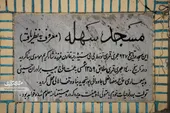 مسجد سهله مشهد؛ مسجد &laquo;نظریافته&zwnj;ها&raquo;