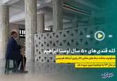 رد کله قندی&zwnj;های ۵۰ ساله ابراهیم سنگ&zwnj;تراش