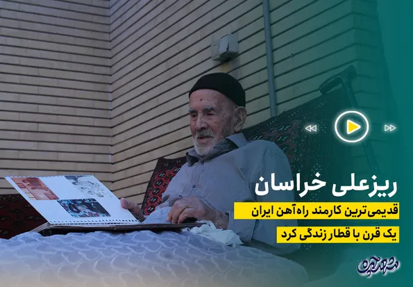 زندگی قدیمی‌ترین کارمند راه‌آهن خراسان با قطار گره خورده