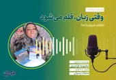 وقتی زبان، قلم می&zwnj;شود