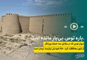 &laquo;باره توس&raquo; بی&zwnj;بار مانده است