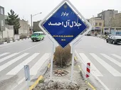 گریزی بر زندگی جلال&zwnj;آل&zwnj;احمد که بولواری در منطقه 11 به نامش است