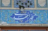چراغ مسجد المهدی(عج) با نام ۹۷شهید روشن می&zwnj;شود