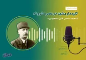 پادکست| فداکاری شهردار مشهد در عصر مشروطه