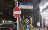 شوکت&zwnj; کوچه&zwnj;های مشهد