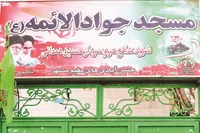 مسجد جوادالائمه(ع)؛ وقف حسن‌آبادی‌های مقیم مشهد