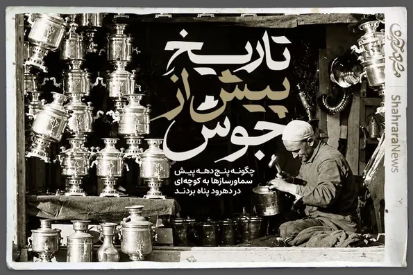 تاریخ جوش در راسته سماورسازهای مشهد