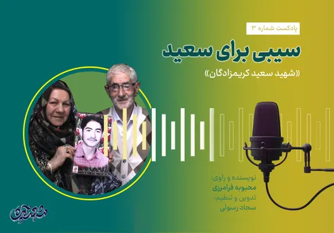 سیبی برای سعید