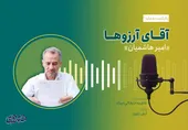 پادکست| امیر هاشمیان آقای آرزوهای زائران امام رضا(ع) است