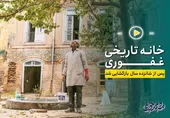 فیلم| خانه تاریخی غفوری پس از شانزده سال بازگشایی شد